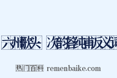 六州歌头·次韵答纯甫反义词是什么意思的图片